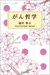 がん哲学 新訂版