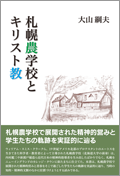 札幌農学校とキリスト教